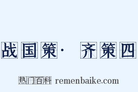 战国策·齐策四是什么意思的图片